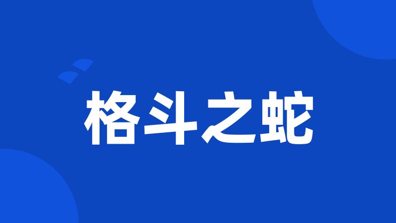 格斗之蛇