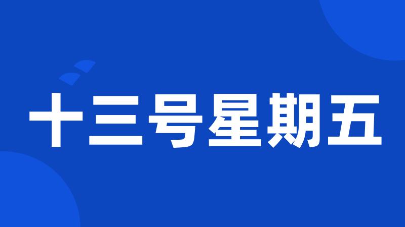十三号星期五