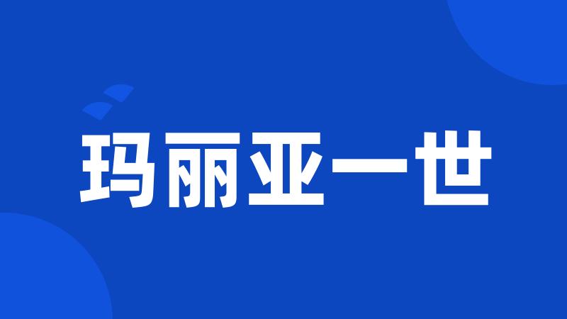 玛丽亚一世