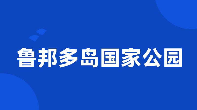 鲁邦多岛国家公园