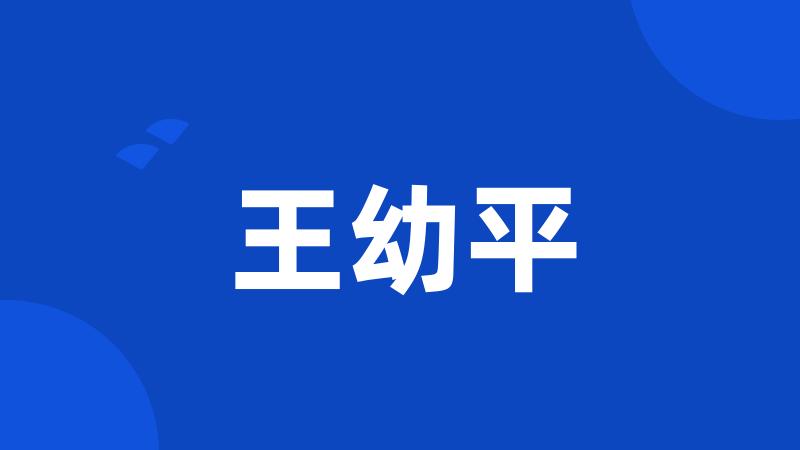 王幼平