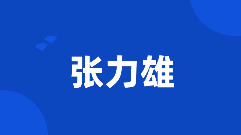 张力雄