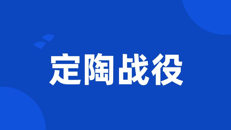 定陶战役