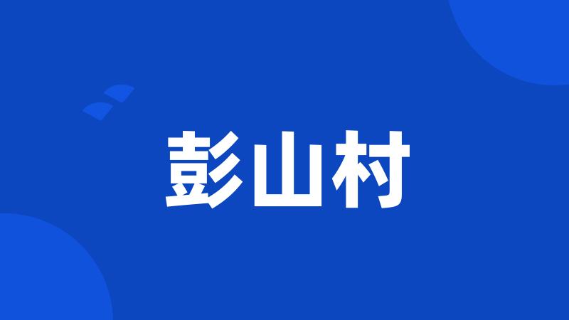 彭山村