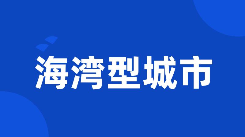 海湾型城市