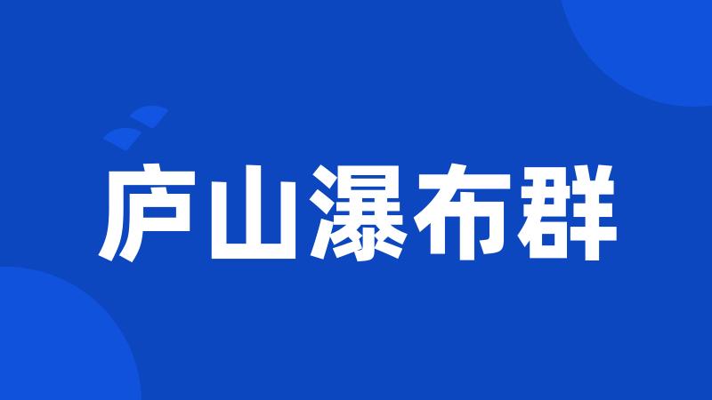 庐山瀑布群