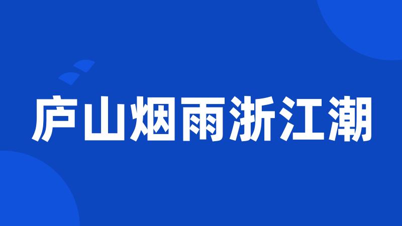 庐山烟雨浙江潮