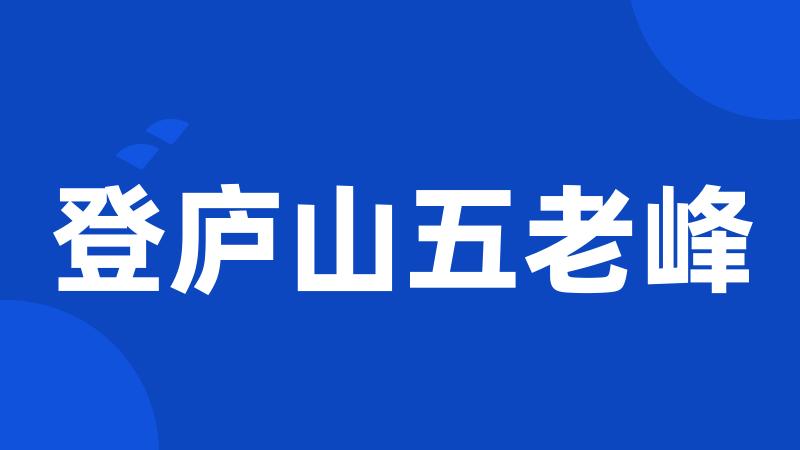 登庐山五老峰