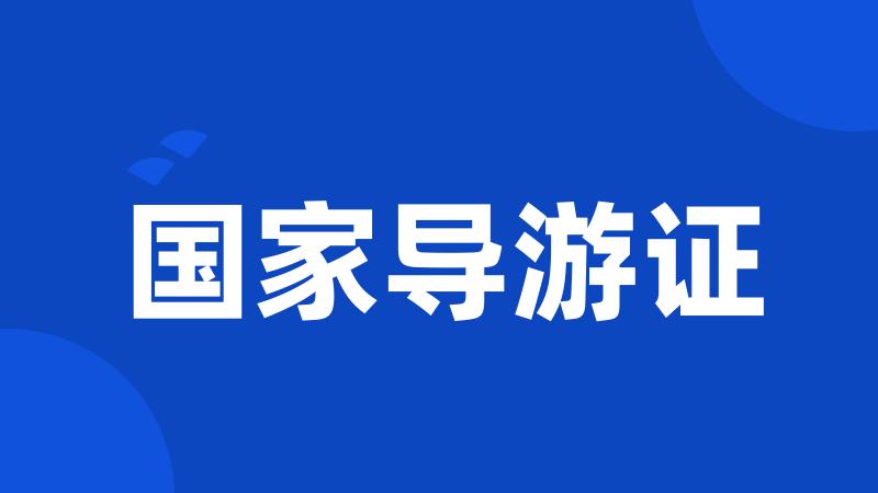 国家导游证