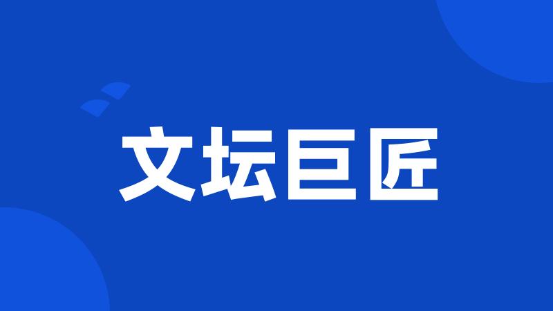 文坛巨匠