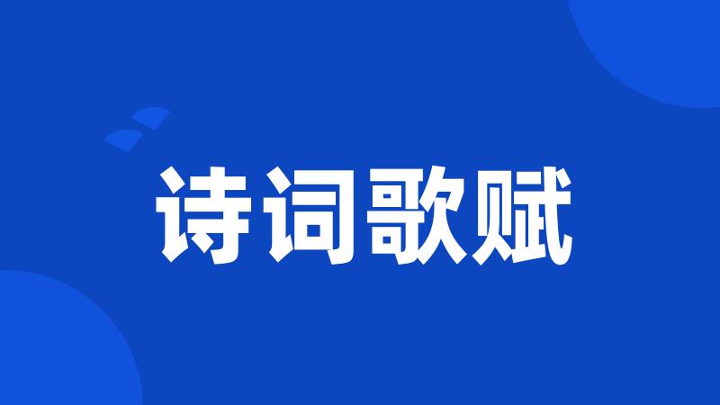 诗词歌赋