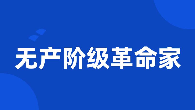 无产阶级革命家