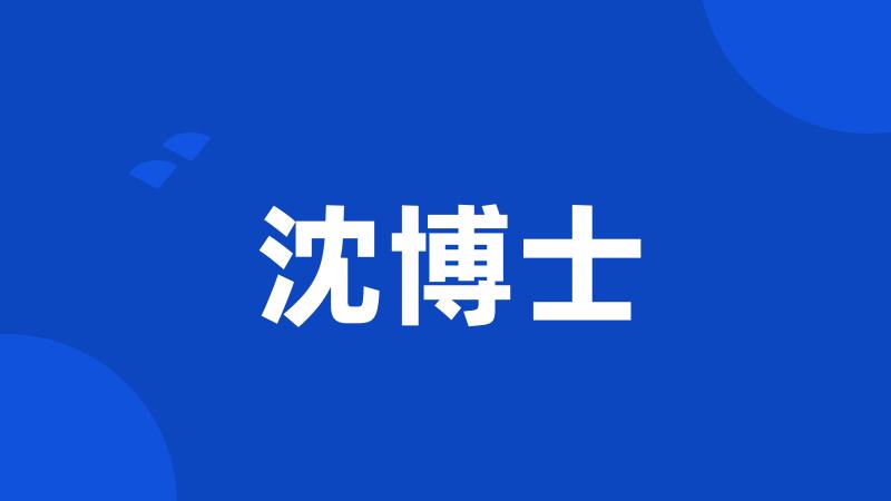 沈博士