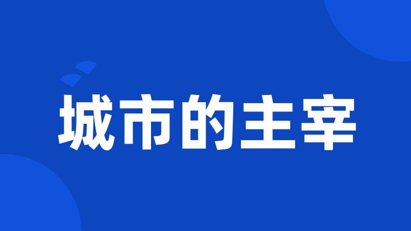 城市的主宰