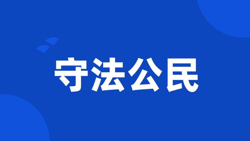 守法公民
