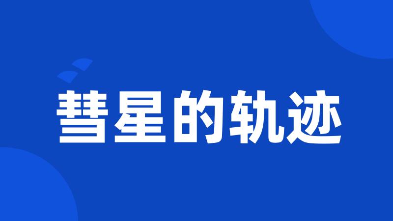 彗星的轨迹