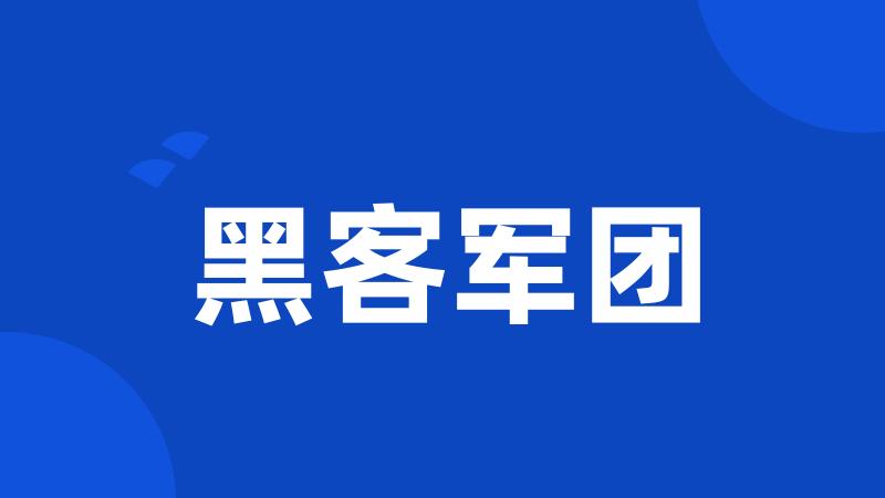 黑客军团