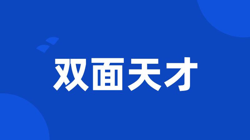 双面天才