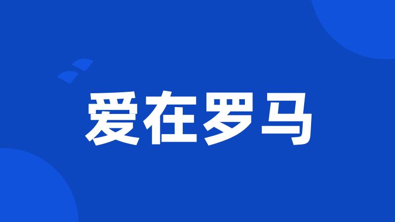 爱在罗马