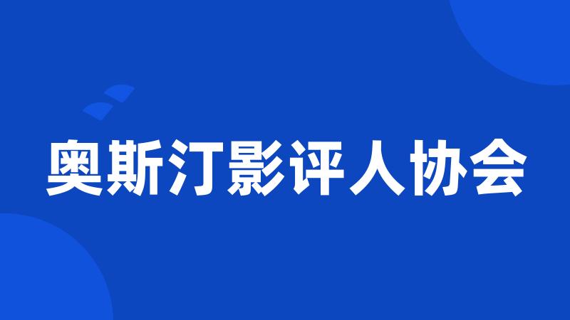 奥斯汀影评人协会