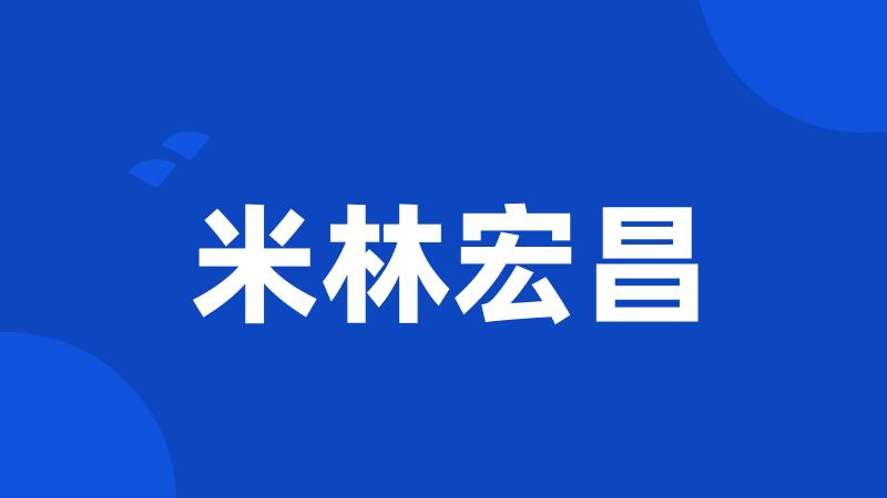 米林宏昌