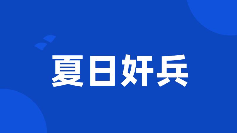 夏日奸兵