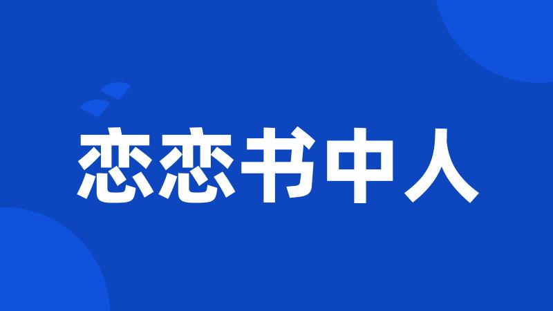 恋恋书中人