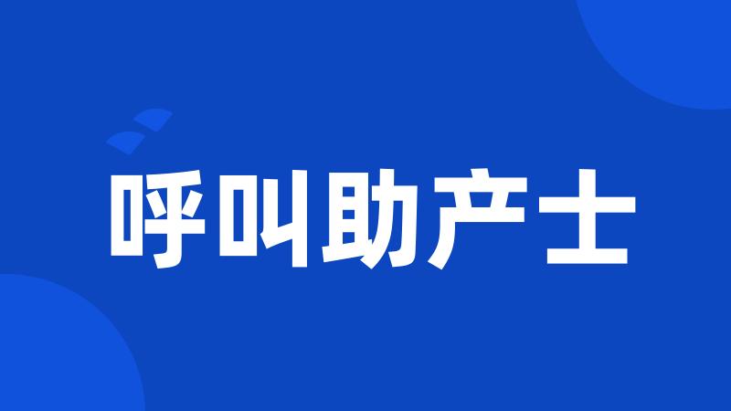 呼叫助产士