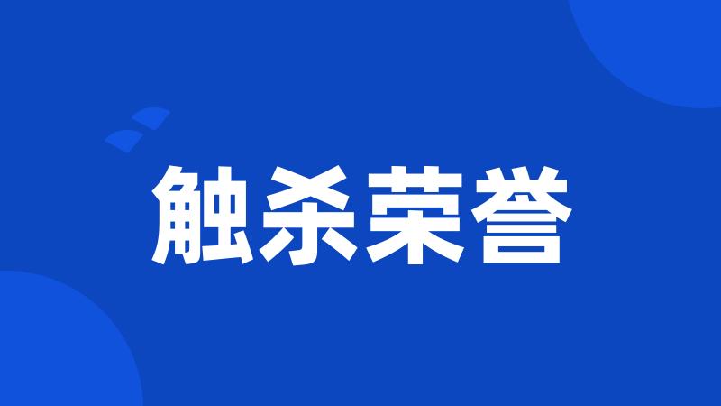 触杀荣誉