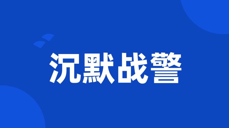 沉默战警