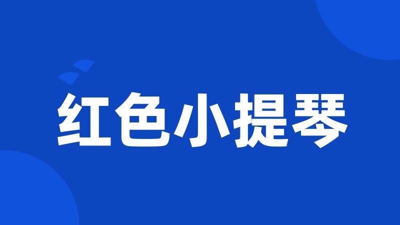 红色小提琴