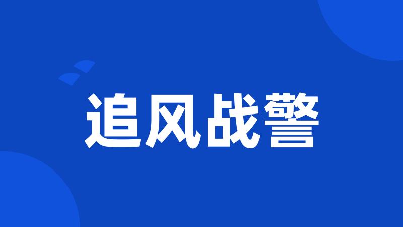追风战警