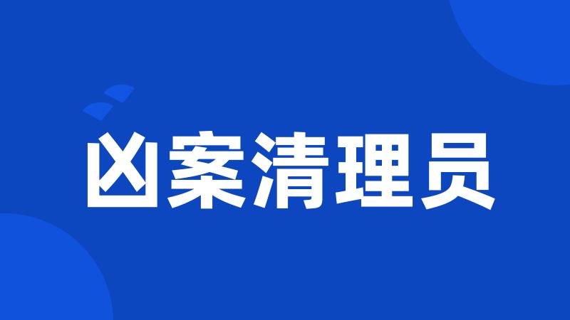 凶案清理员