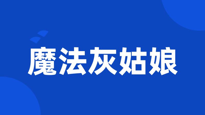 魔法灰姑娘