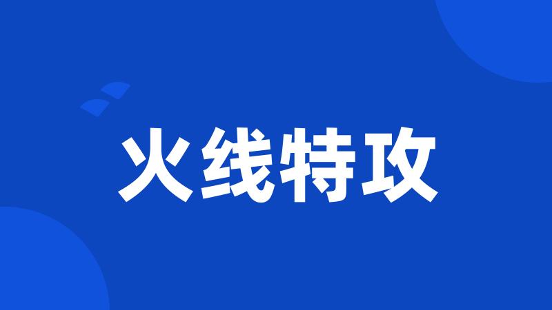 火线特攻