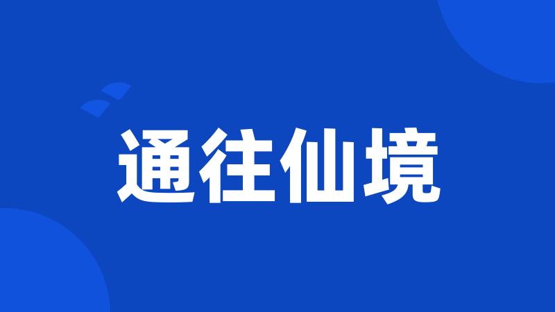 通往仙境