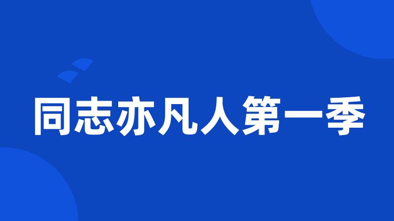 同志亦凡人第一季