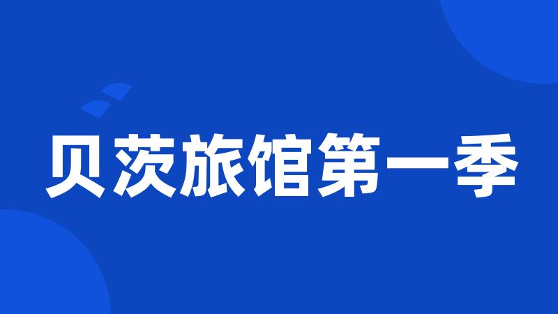 贝茨旅馆第一季