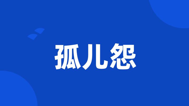 孤儿怨