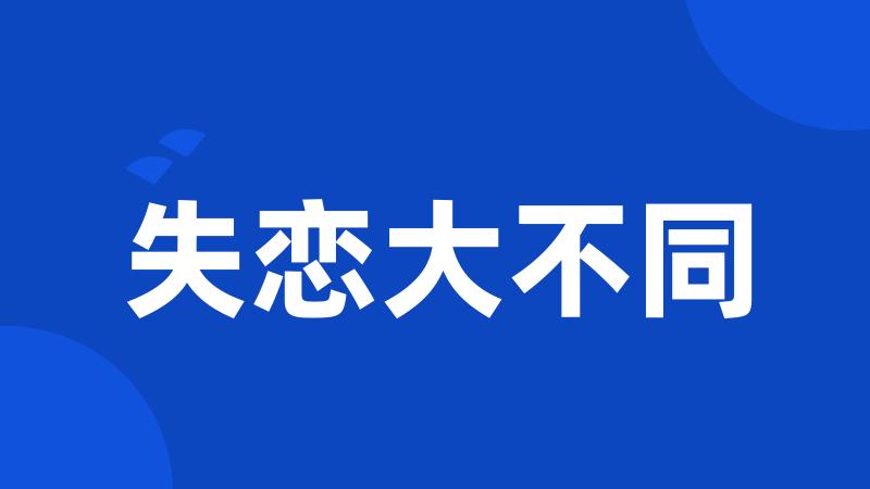 失恋大不同