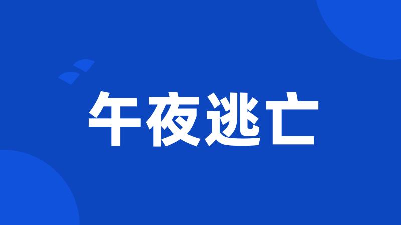 午夜逃亡