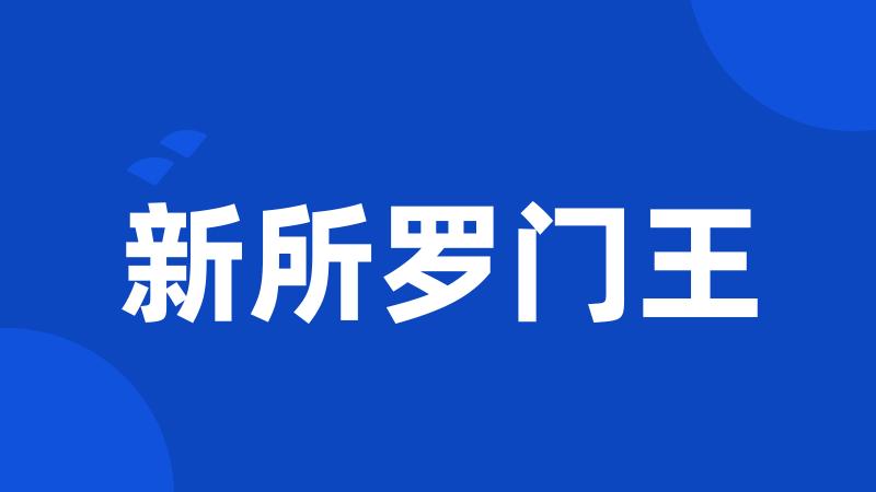新所罗门王