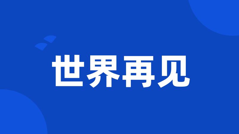 世界再见