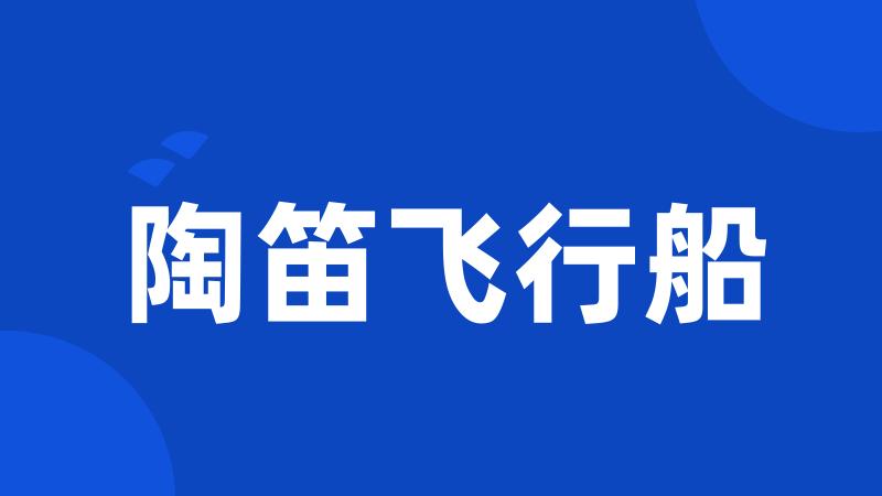陶笛飞行船