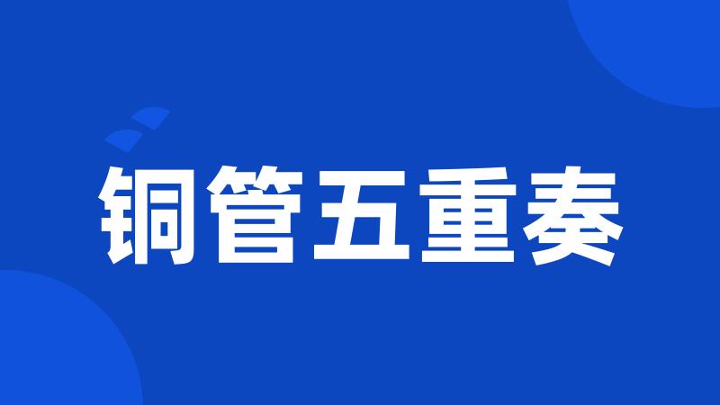 铜管五重奏