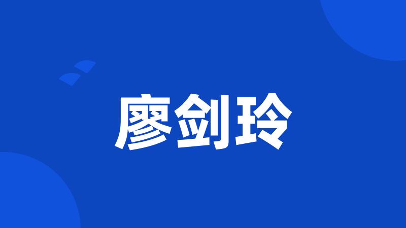 廖剑玲