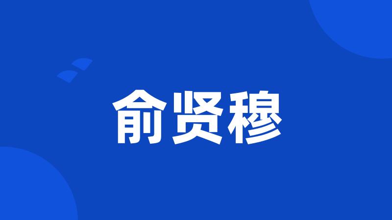 俞贤穆