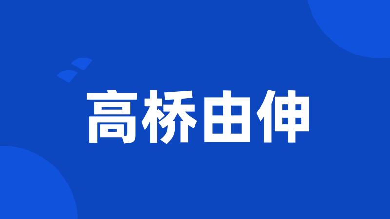 高桥由伸