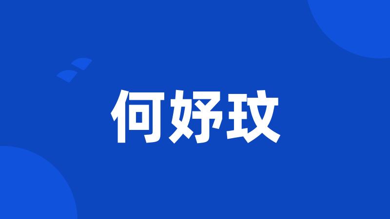 何妤玟