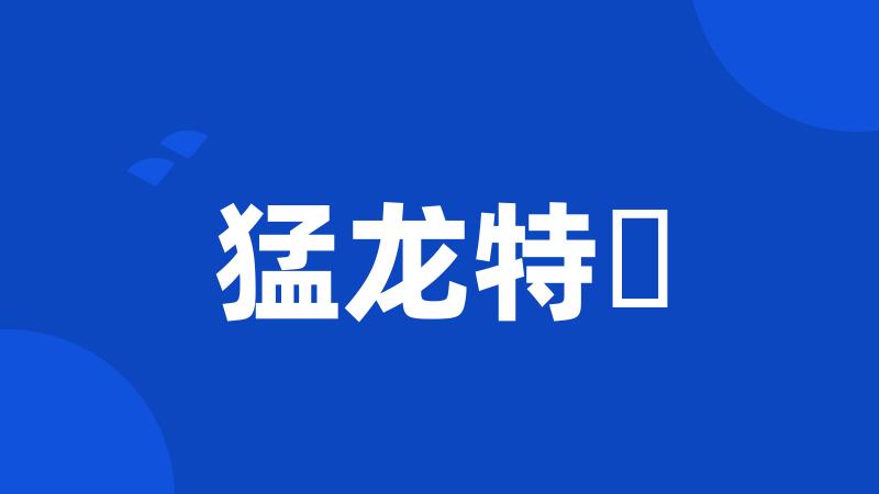 猛龙特囧